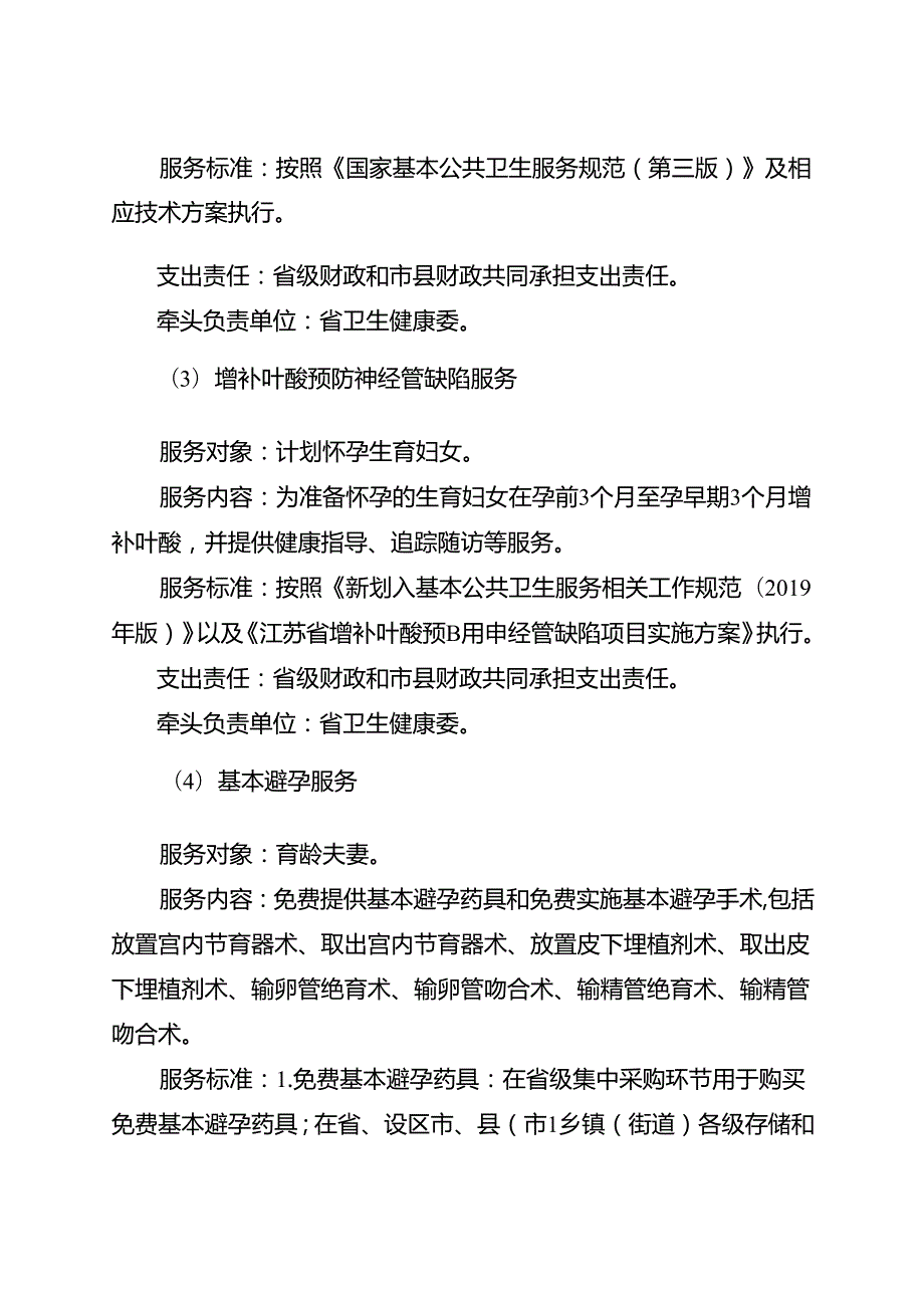 《江苏省基本公共服务实施标准（2023年版）》.docx_第2页