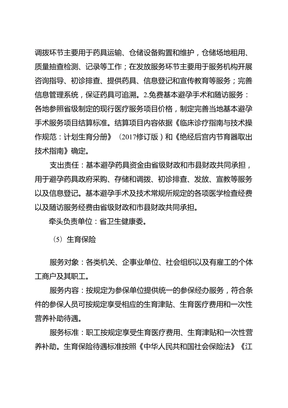 《江苏省基本公共服务实施标准（2023年版）》.docx_第3页
