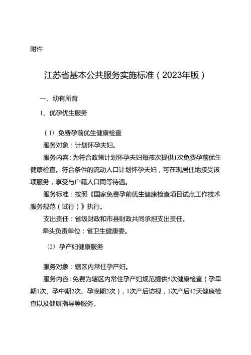 《江苏省基本公共服务实施标准（2023年版）》.docx