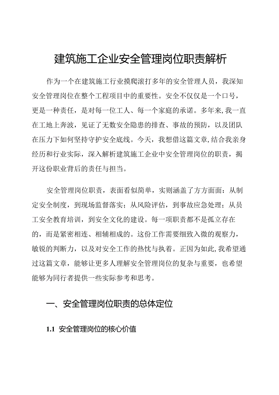 建筑施工企业安全管理岗位职责解析.docx_第1页