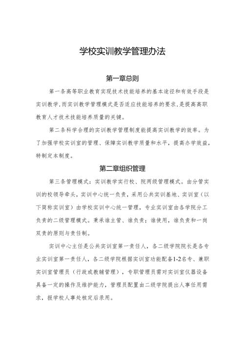 学校实训教学管理办法.docx