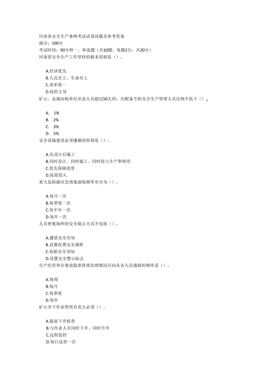 河南省安全生产条例考试试卷试题及参考答案.docx_第1页