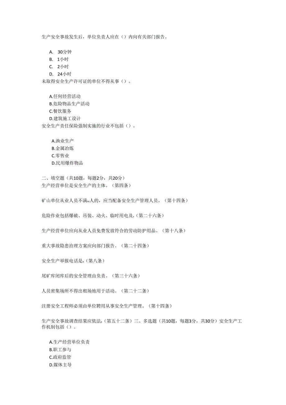 河南省安全生产条例考试试卷试题及参考答案.docx_第2页