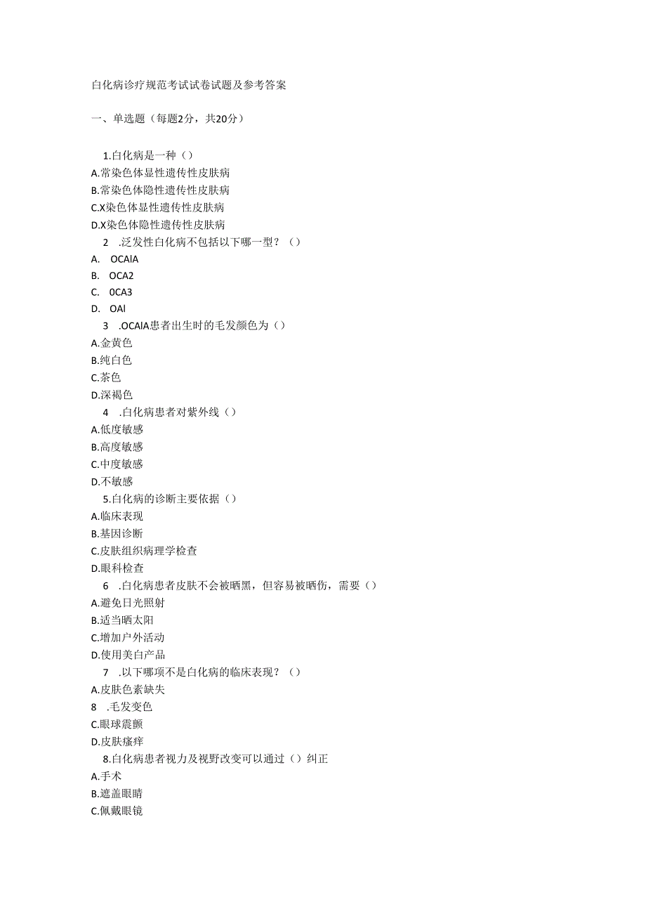白化病诊疗规范考试试卷试题及参考答案.docx_第1页