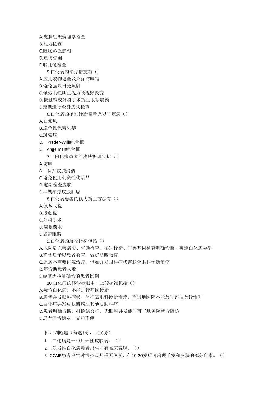 白化病诊疗规范考试试卷试题及参考答案.docx_第3页