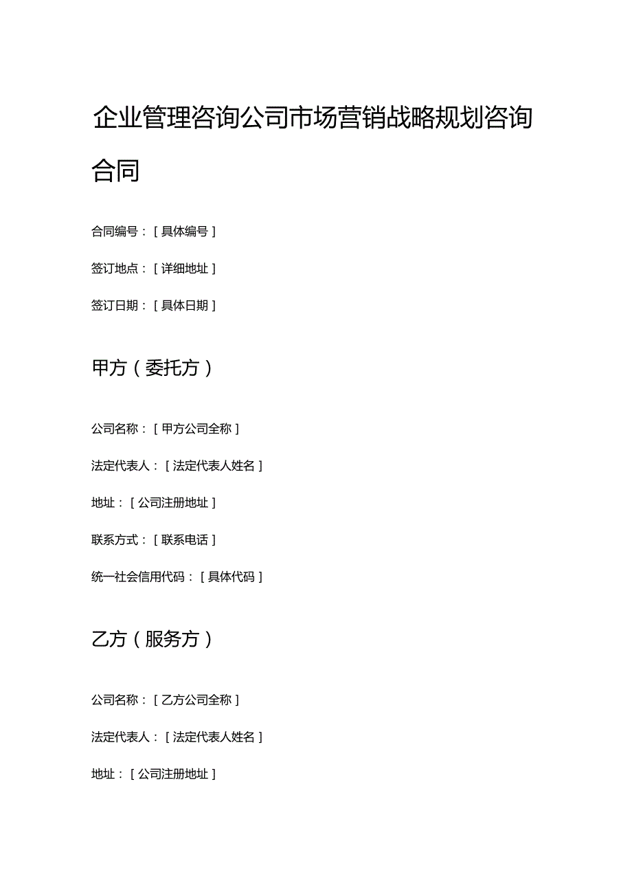 企业管理咨询公司市场营销战略规划咨询合同.docx_第1页