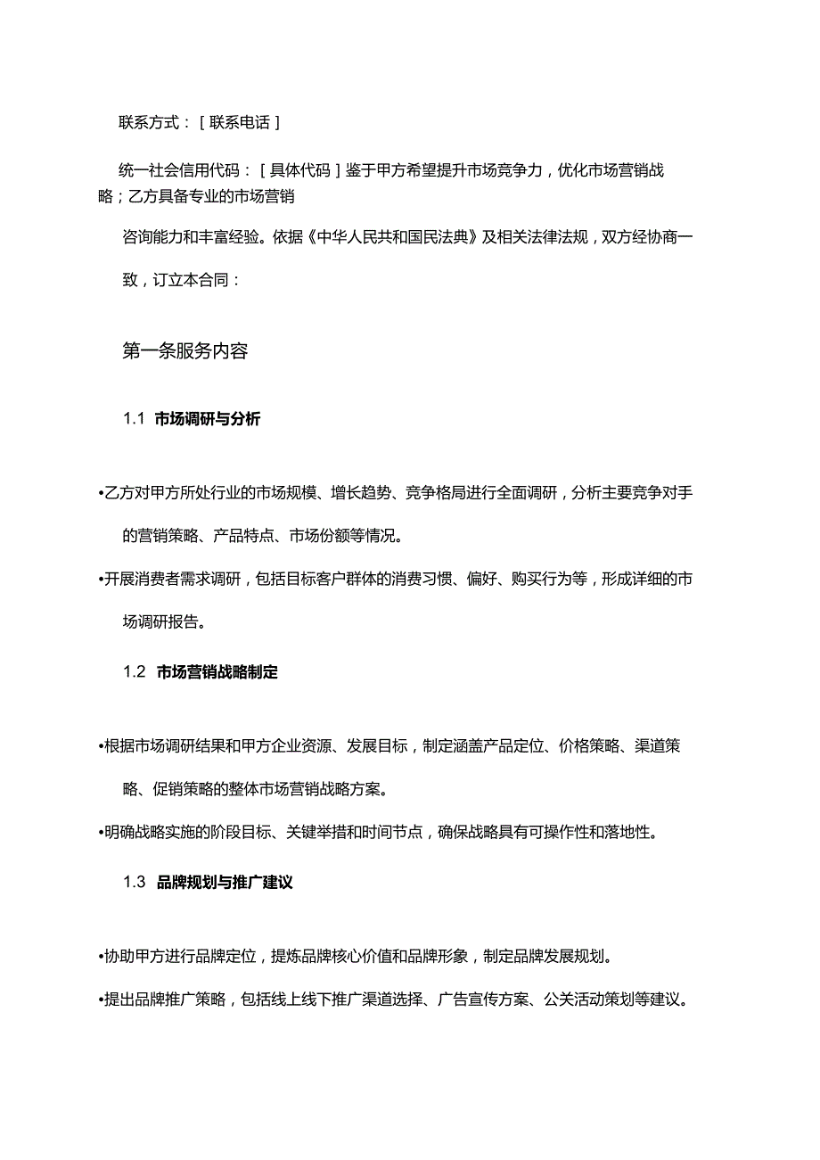企业管理咨询公司市场营销战略规划咨询合同.docx_第2页
