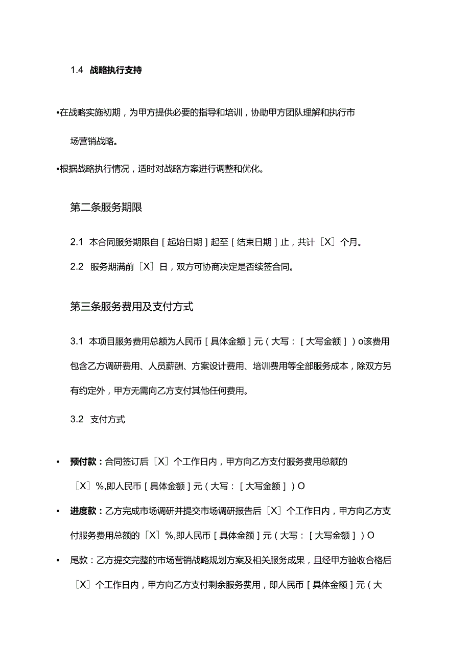 企业管理咨询公司市场营销战略规划咨询合同.docx_第3页