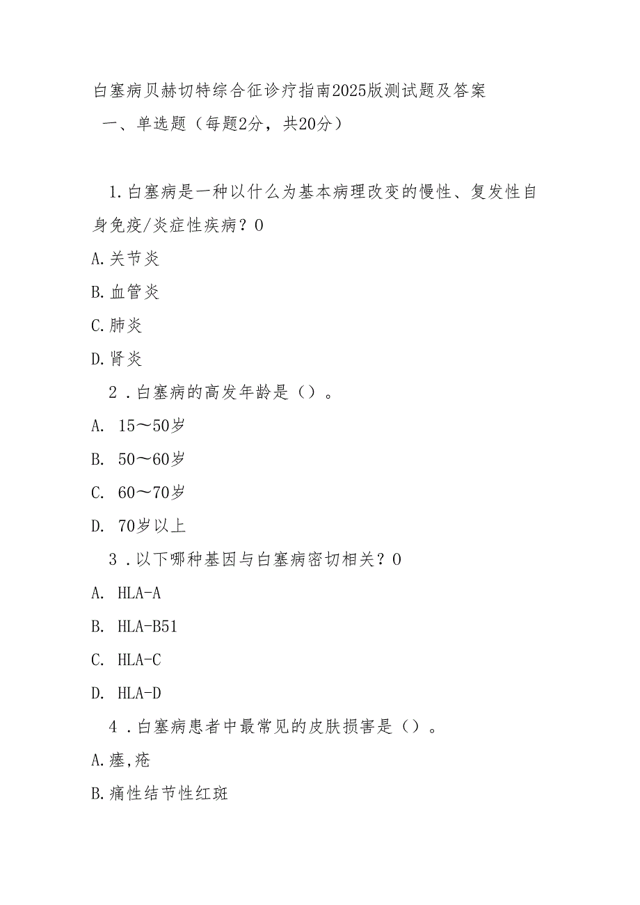 白塞病贝赫切特综合征诊疗指南2025版测试题及答案.docx_第1页