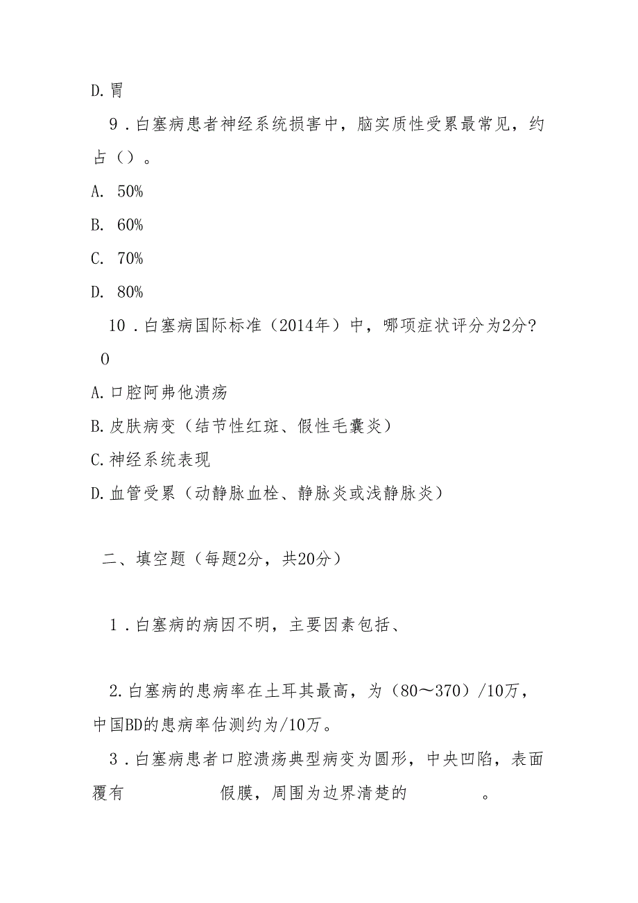 白塞病贝赫切特综合征诊疗指南2025版测试题及答案.docx_第3页