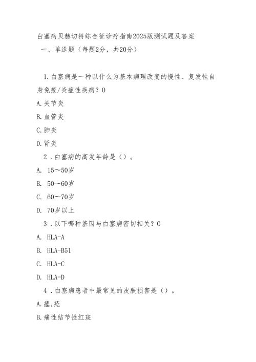 白塞病贝赫切特综合征诊疗指南2025版测试题及答案.docx