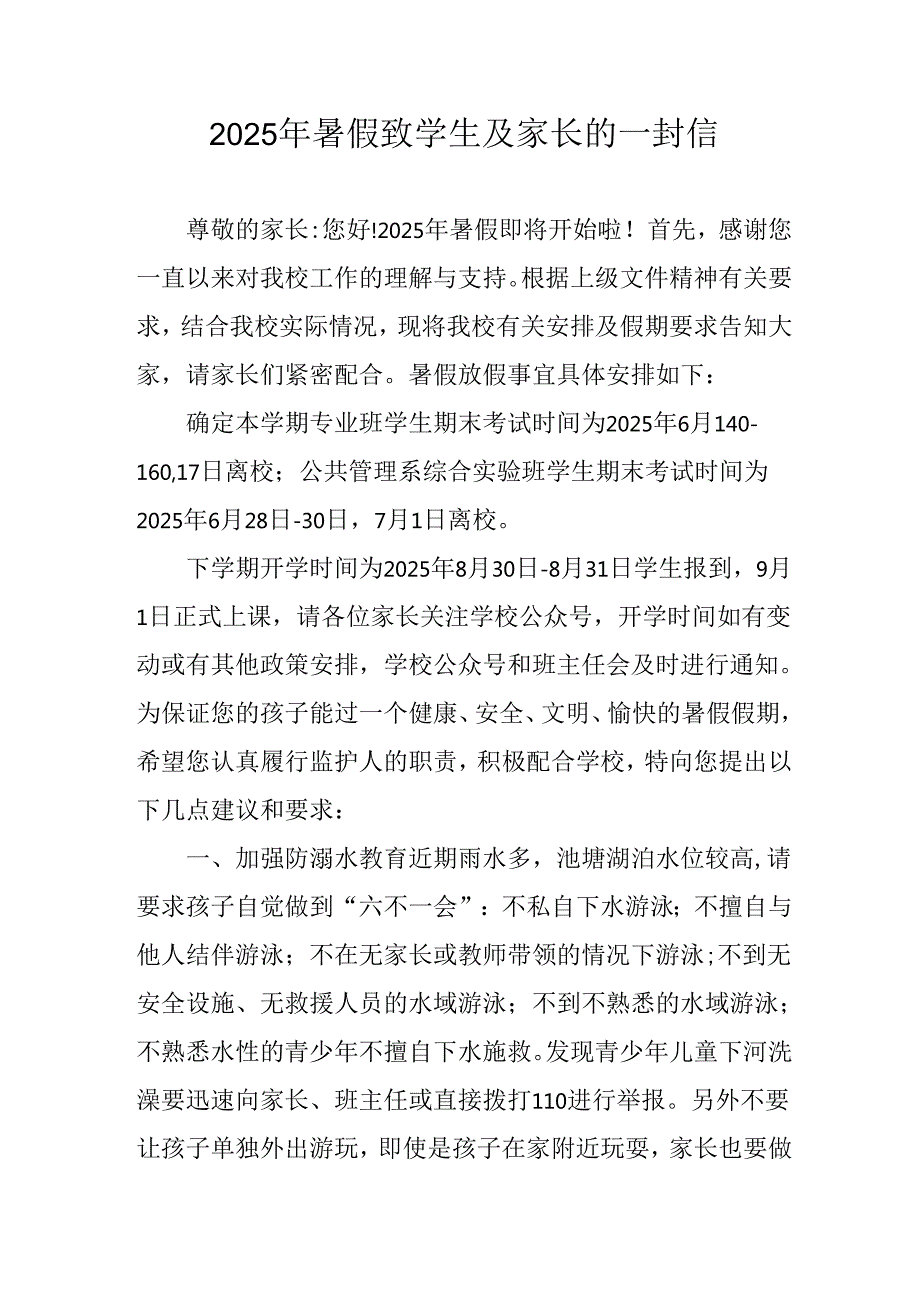 学校2025年《暑假致学生及家长》的一封信 （4份）_52.docx_第1页
