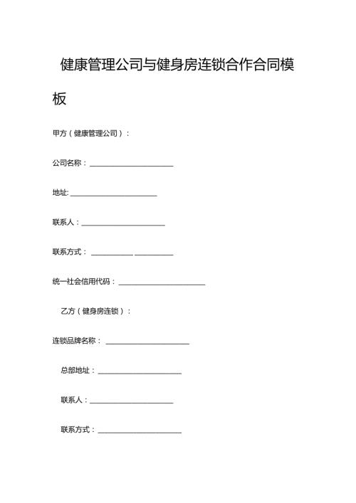 健康管理公司与健身房连锁合作合同模板.docx