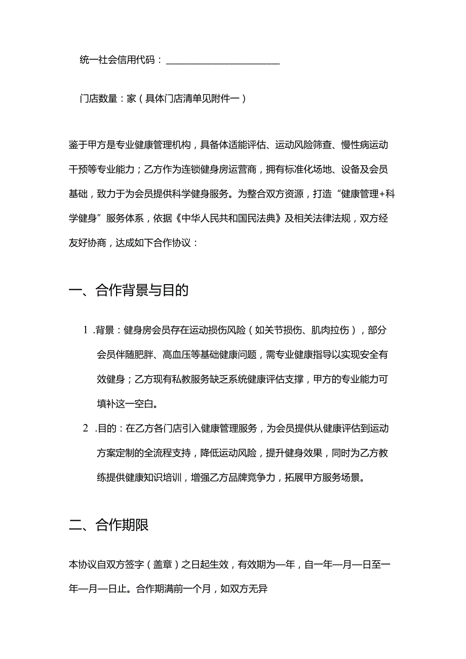 健康管理公司与健身房连锁合作合同模板.docx_第2页