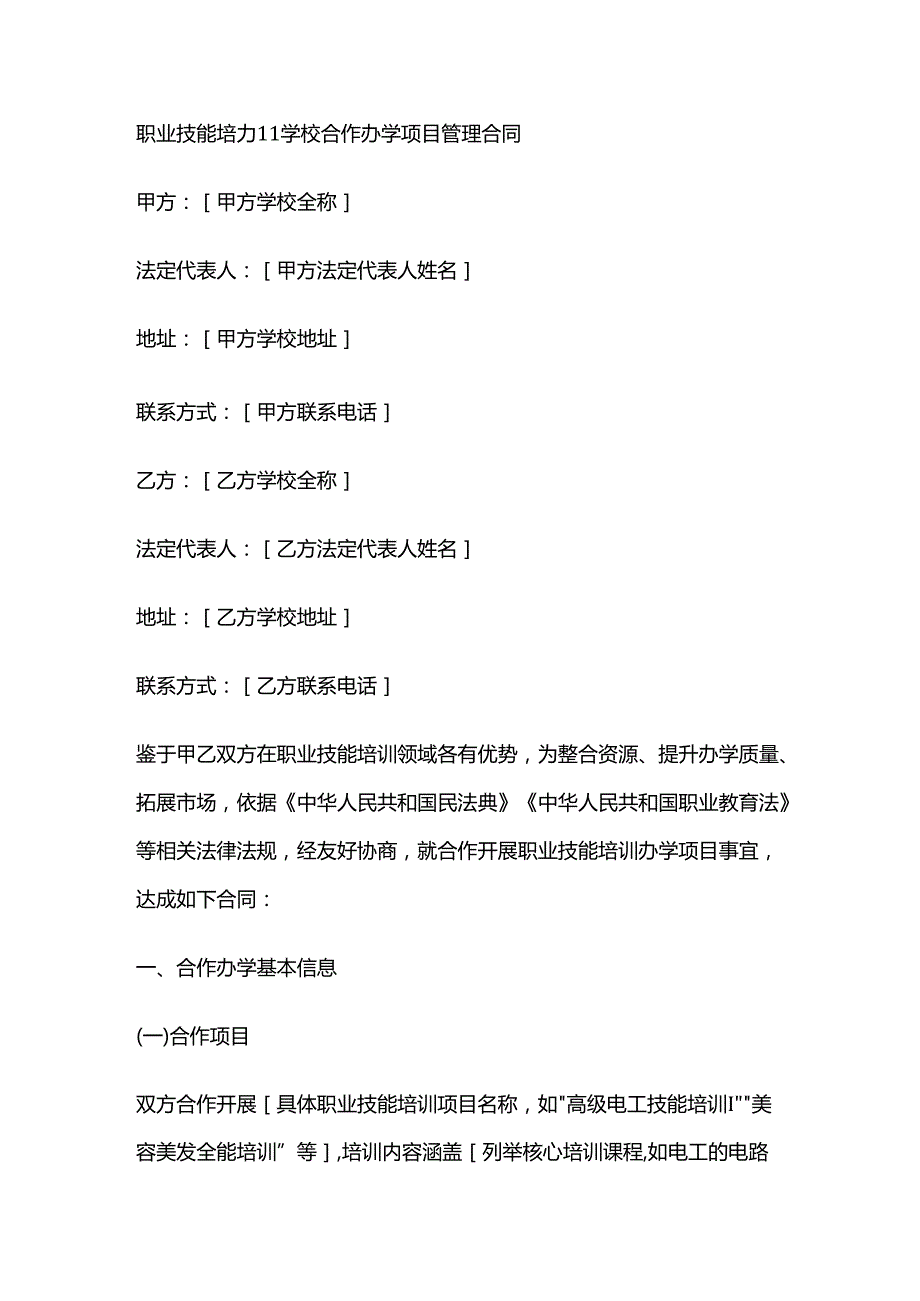 职业技能培训学校合作办学项目管理合同.docx_第1页