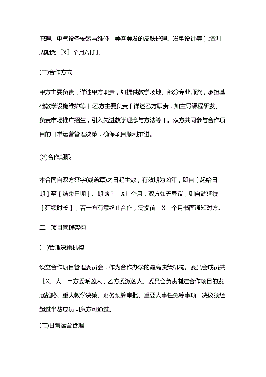 职业技能培训学校合作办学项目管理合同.docx_第2页