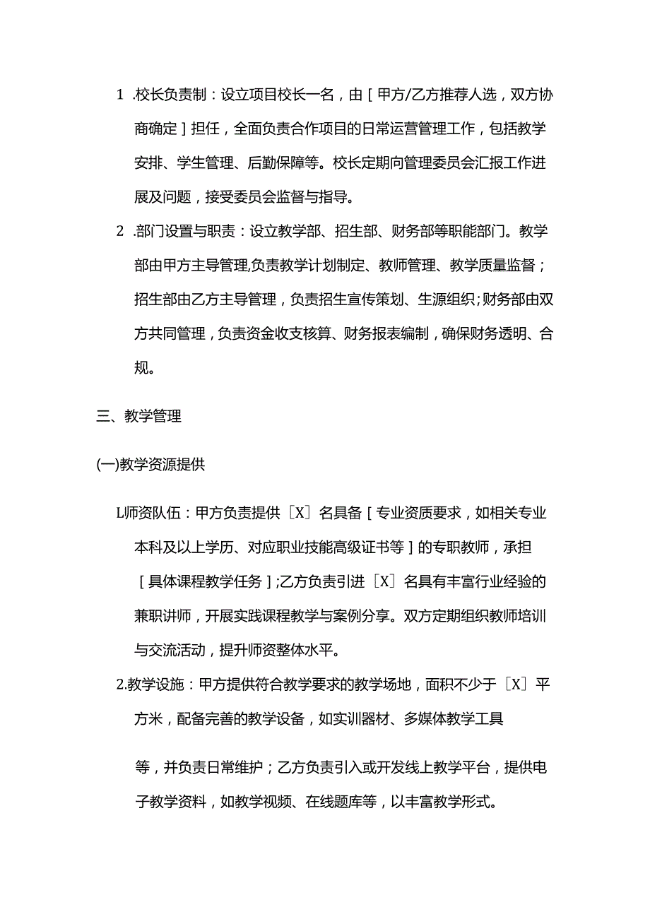 职业技能培训学校合作办学项目管理合同.docx_第3页