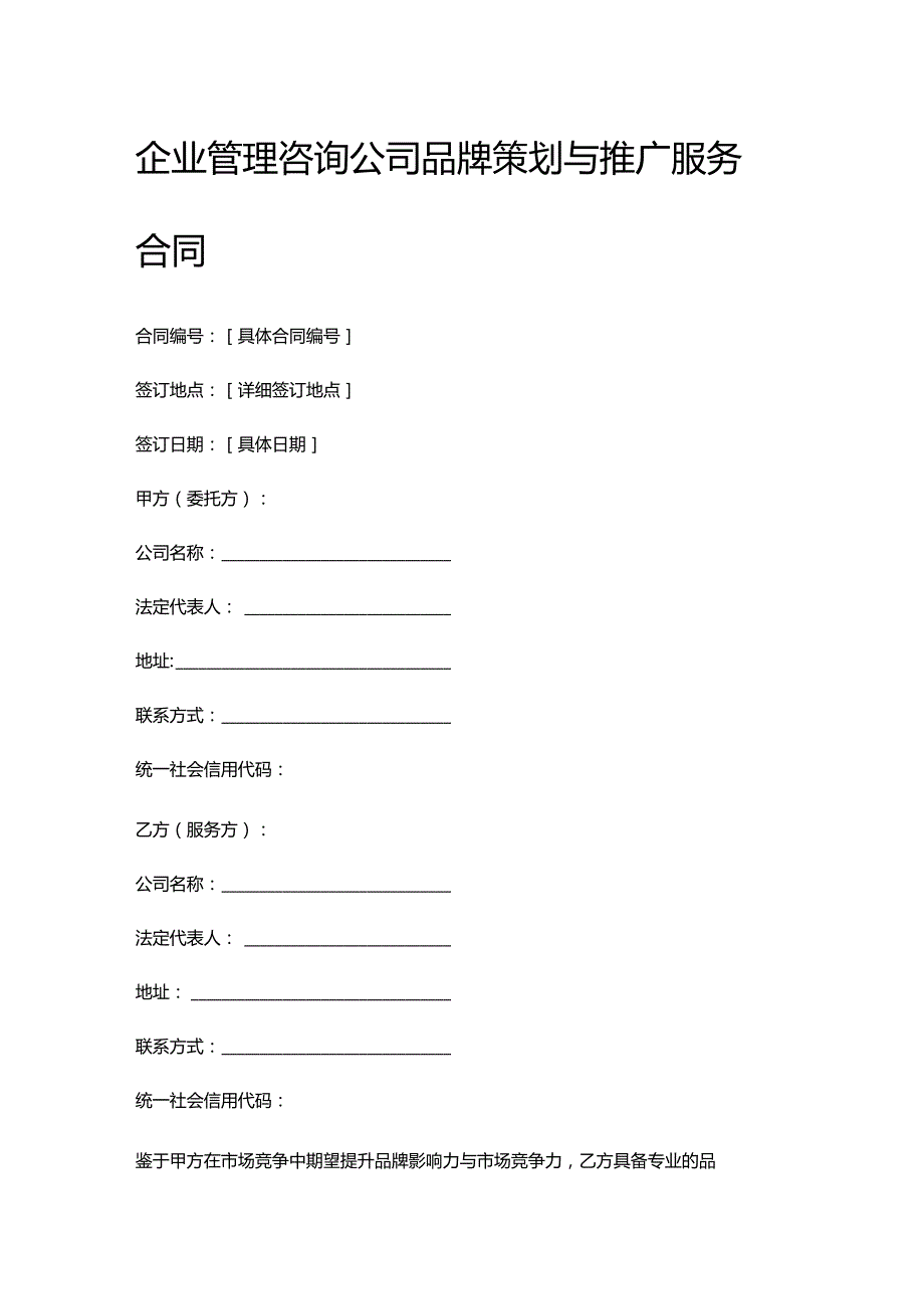 企业管理咨询公司品牌策划与推广服务合同.docx_第1页