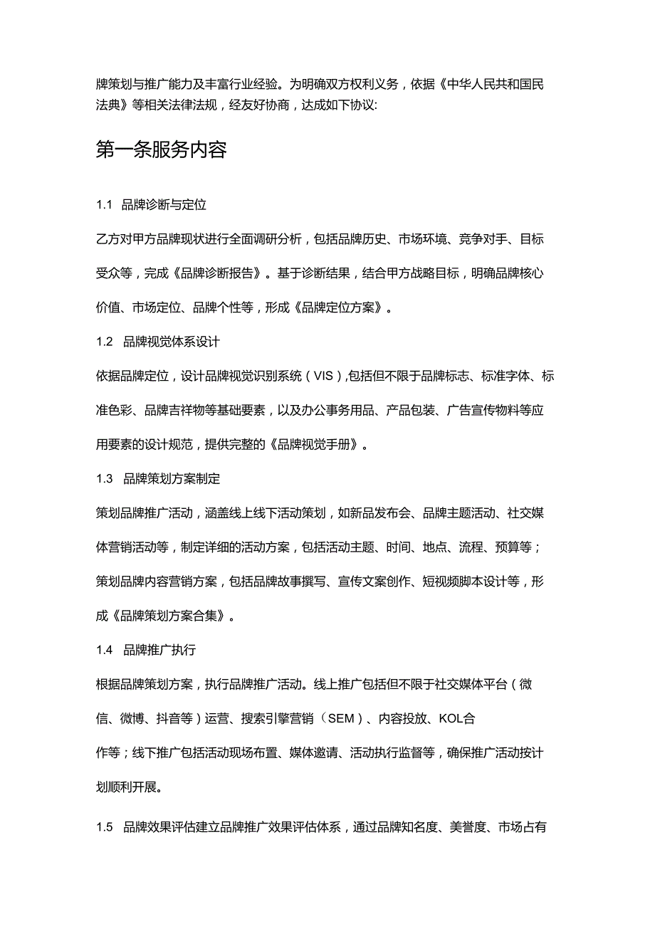 企业管理咨询公司品牌策划与推广服务合同.docx_第2页