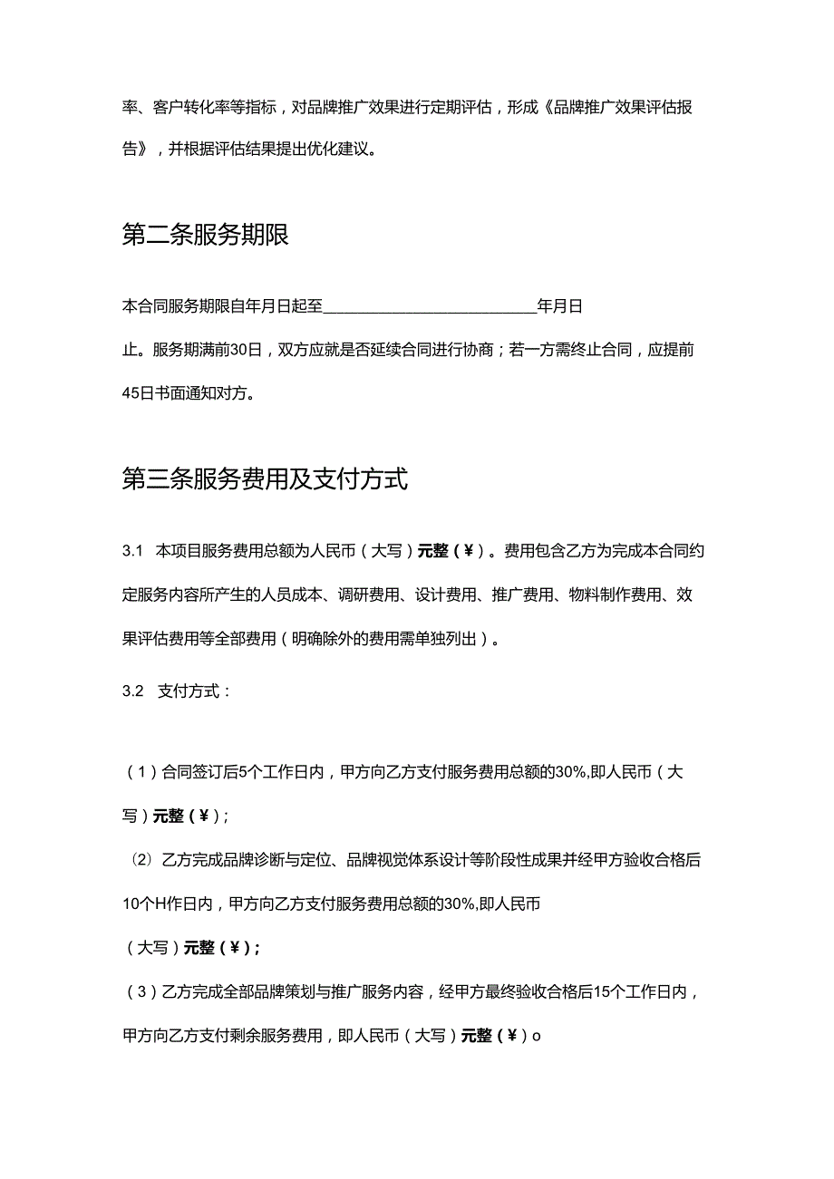 企业管理咨询公司品牌策划与推广服务合同.docx_第3页