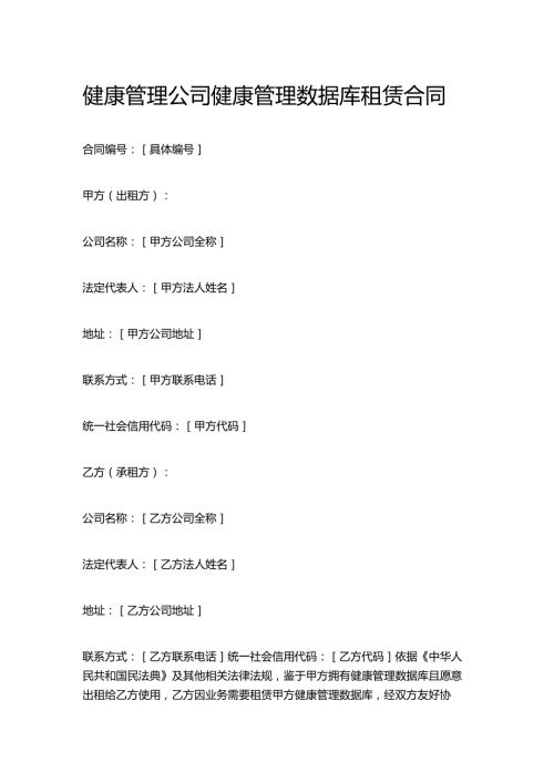 健康管理公司健康管理数据库租赁合同.docx