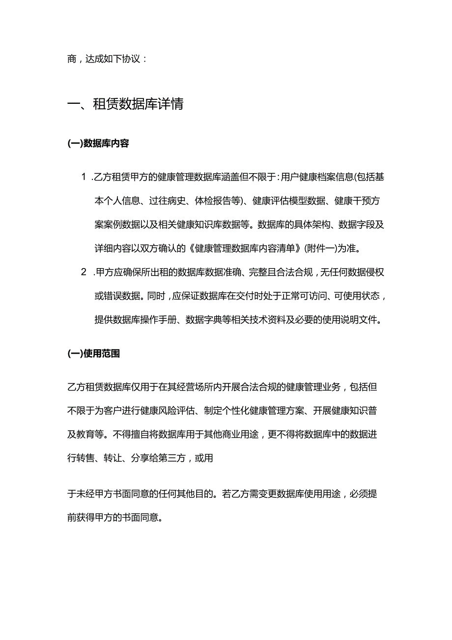 健康管理公司健康管理数据库租赁合同.docx_第2页