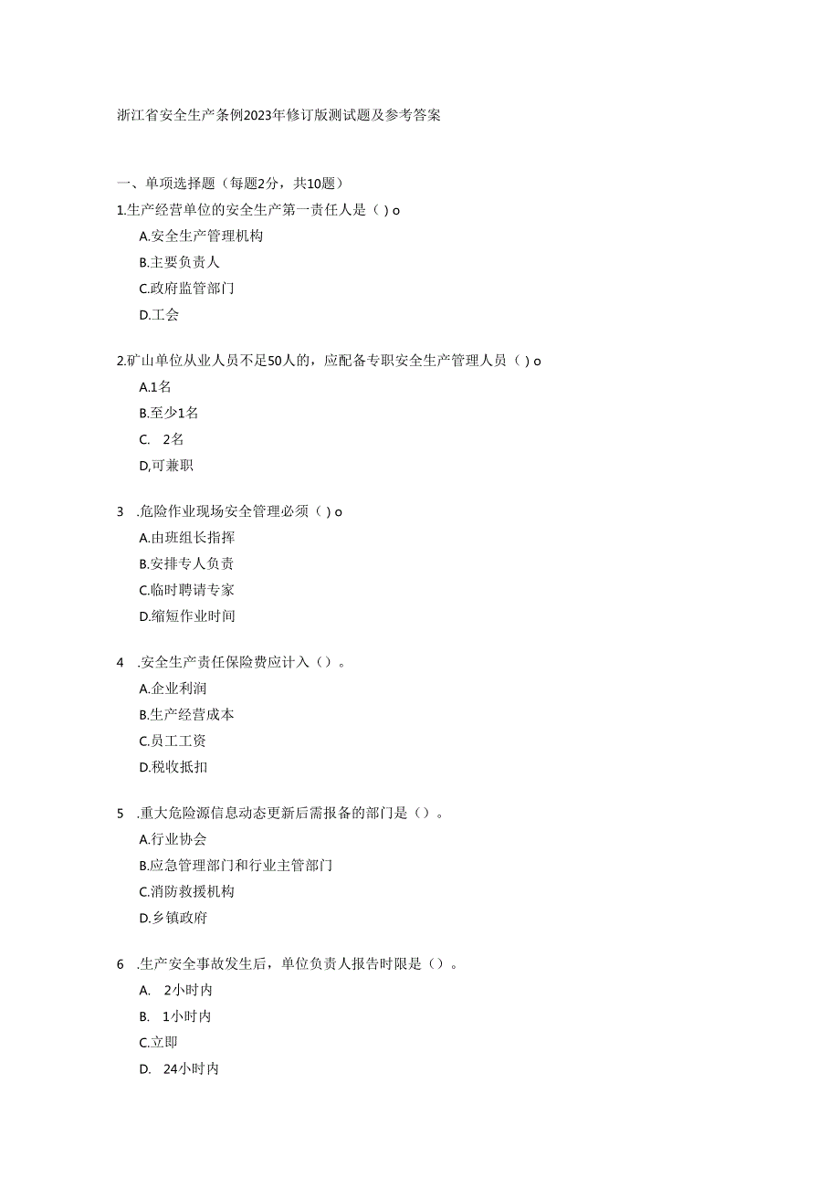 浙江省安全生产条例2023年修订版测试题及参考答案.docx_第1页