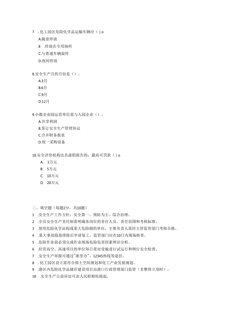 浙江省安全生产条例2023年修订版测试题及参考答案.docx_第2页