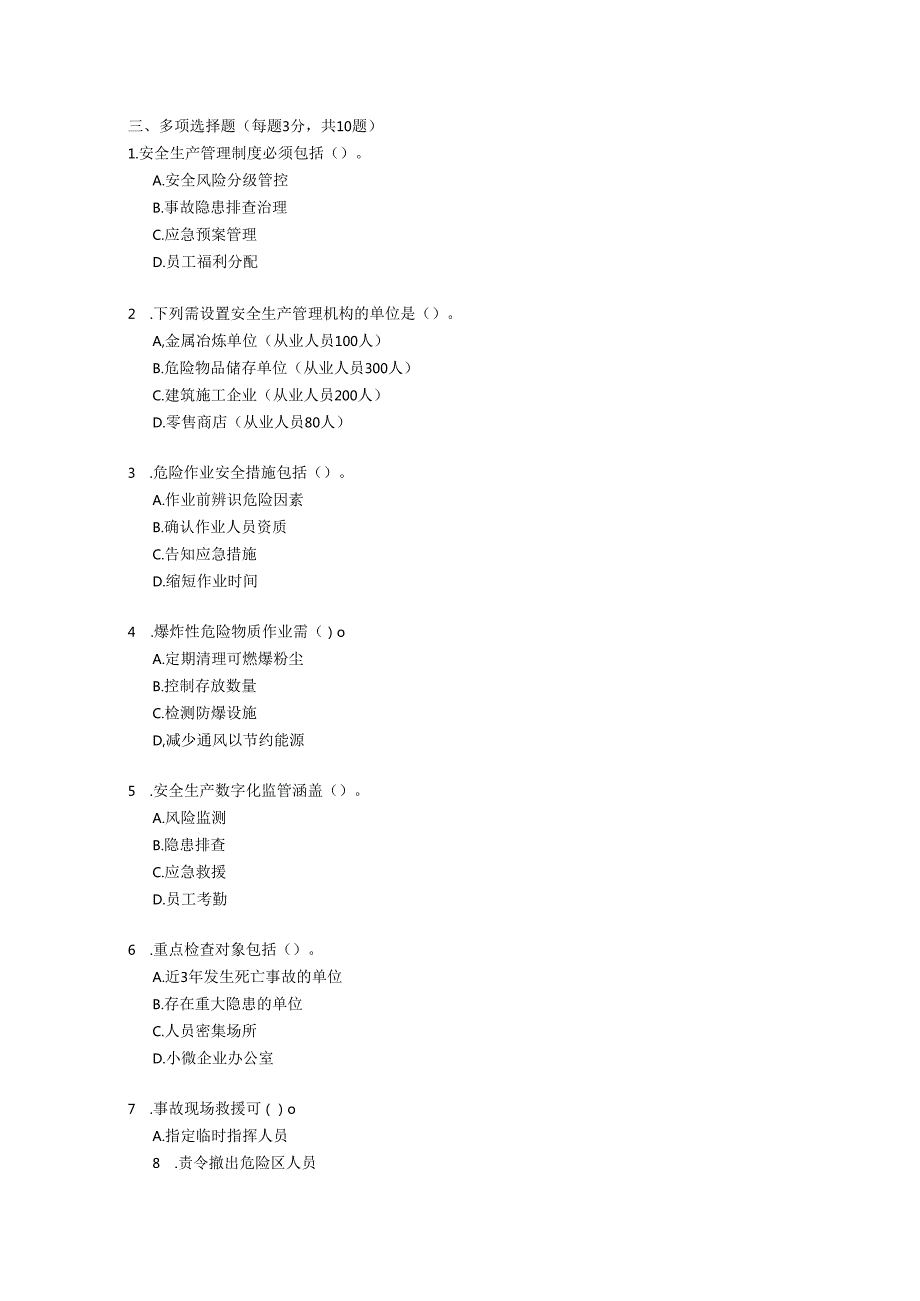 浙江省安全生产条例2023年修订版测试题及参考答案.docx_第3页