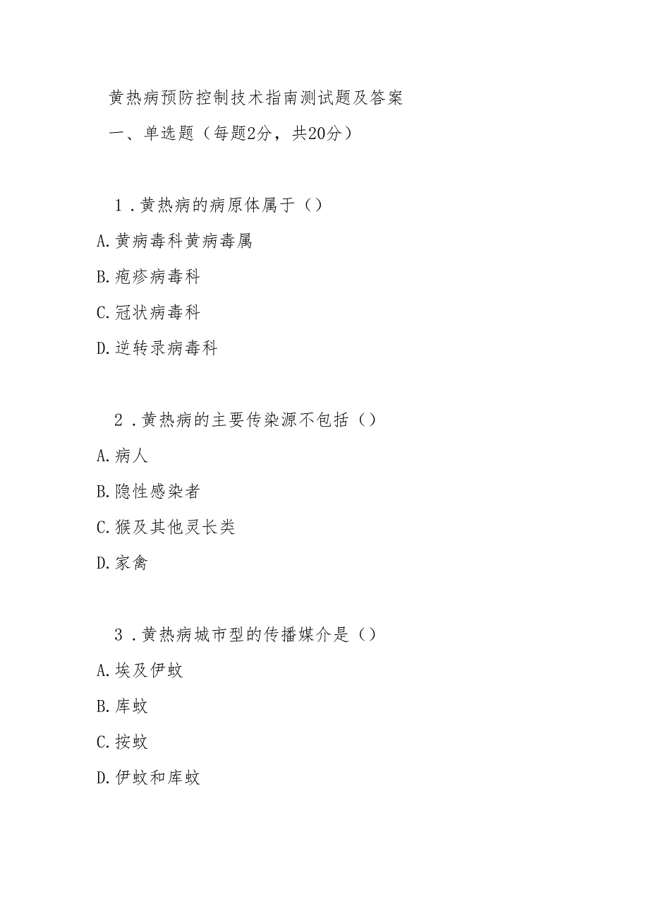 黄热病预防控制技术指南测试题及答案.docx_第1页