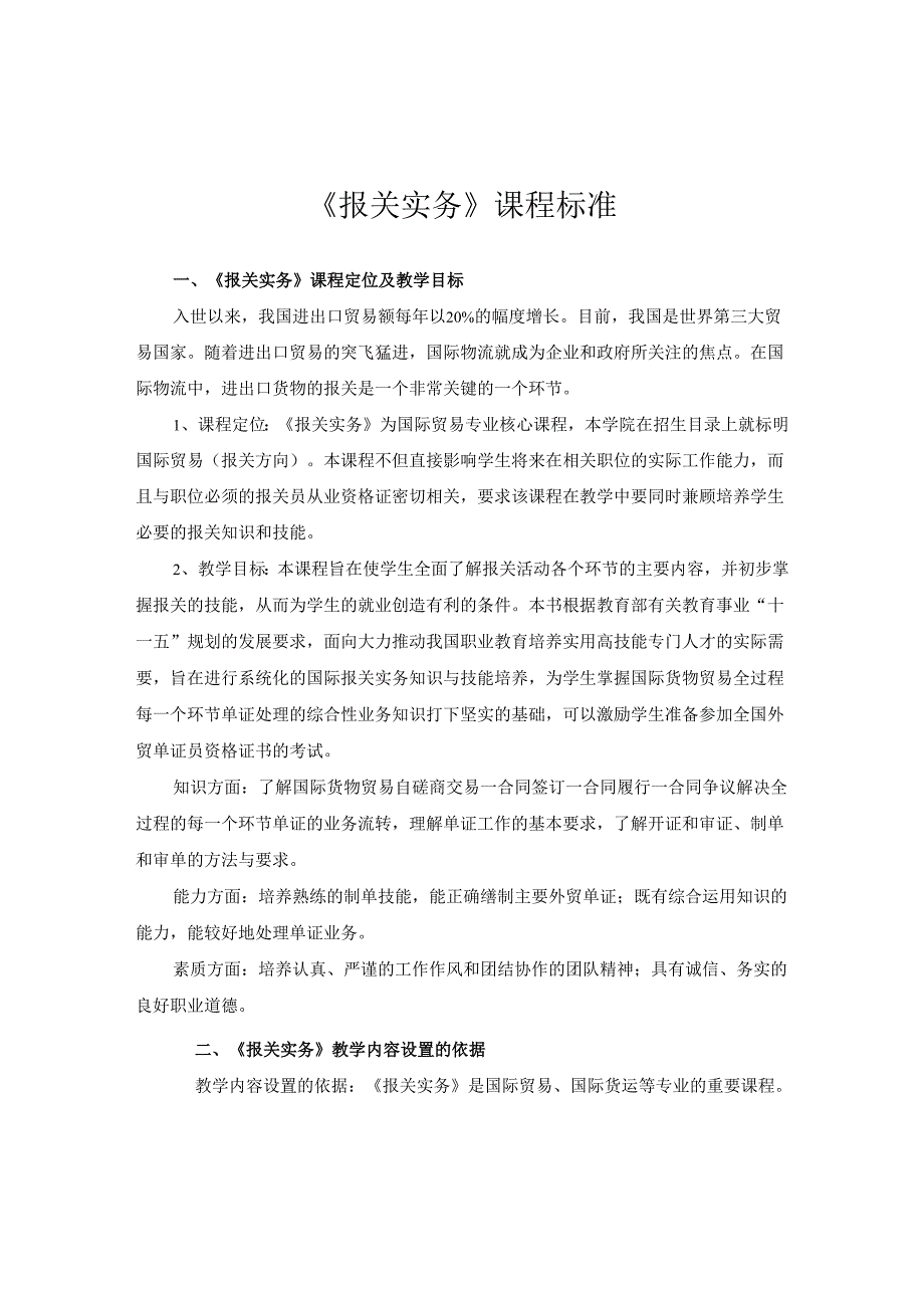 《报关实务》课程标准.docx_第1页