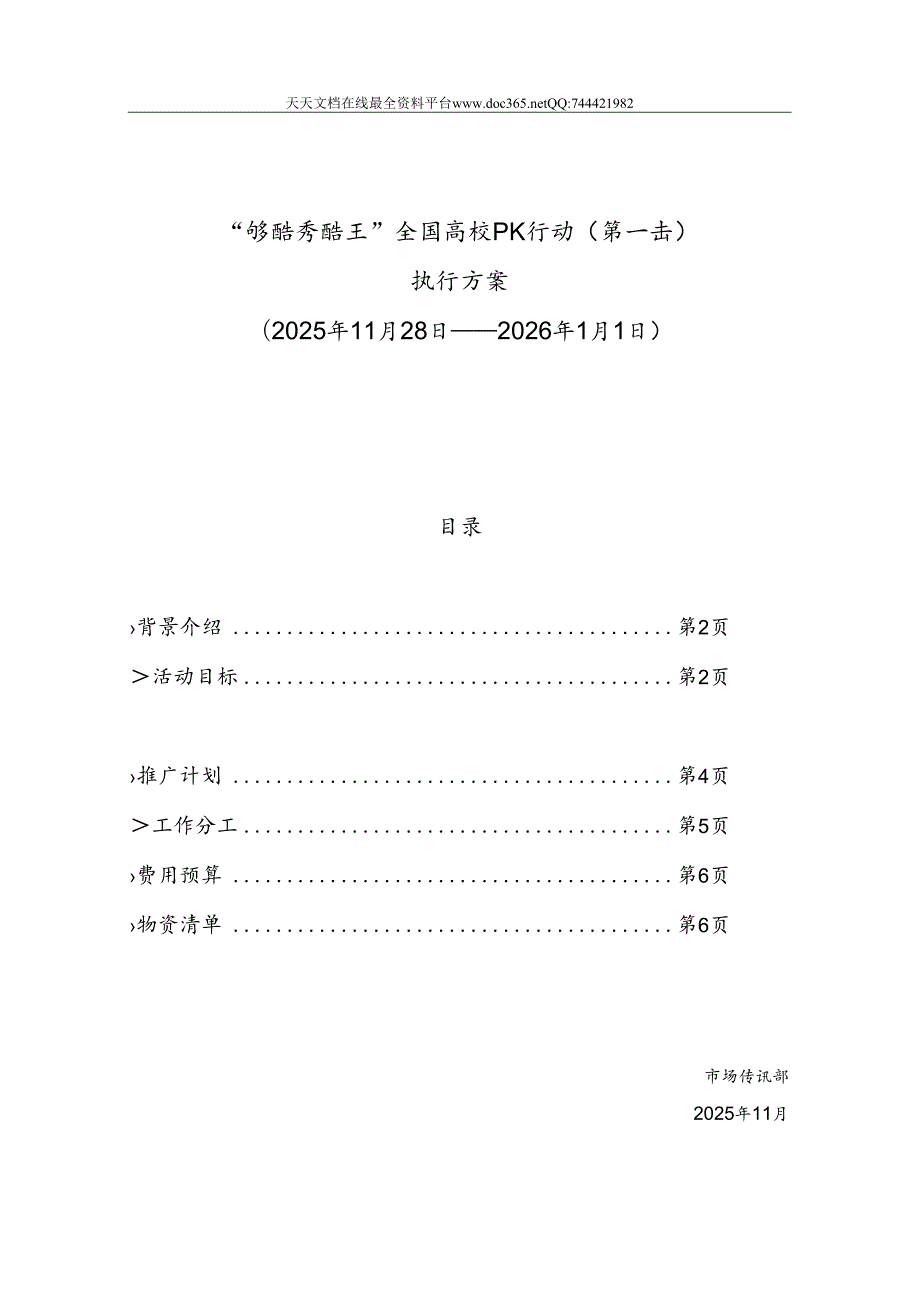 “够酷秀酷王”全国高校PK行动执行方案.docx_第1页