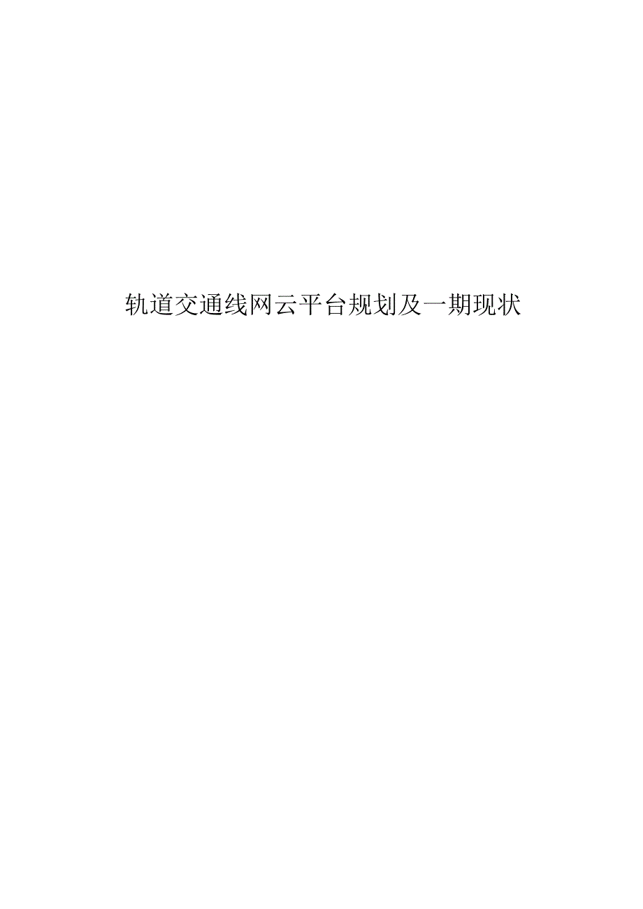 轨道交通线网云平台规划及现状.docx_第1页