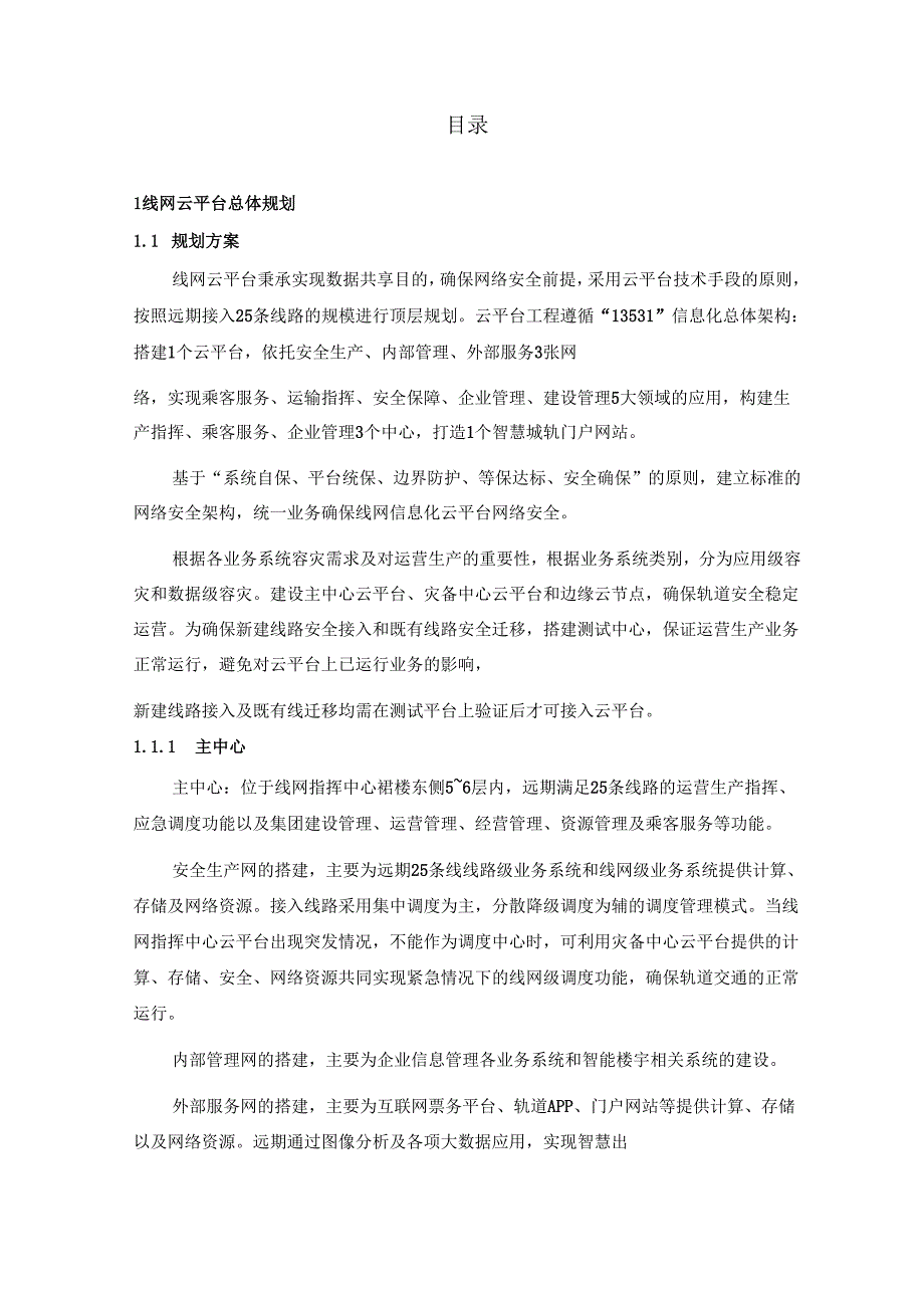 轨道交通线网云平台规划及现状.docx_第2页