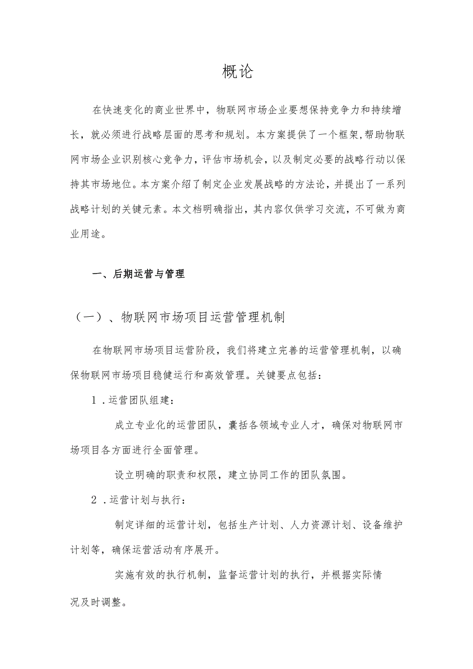 2025年物联网市场项目发展计划.docx_第3页