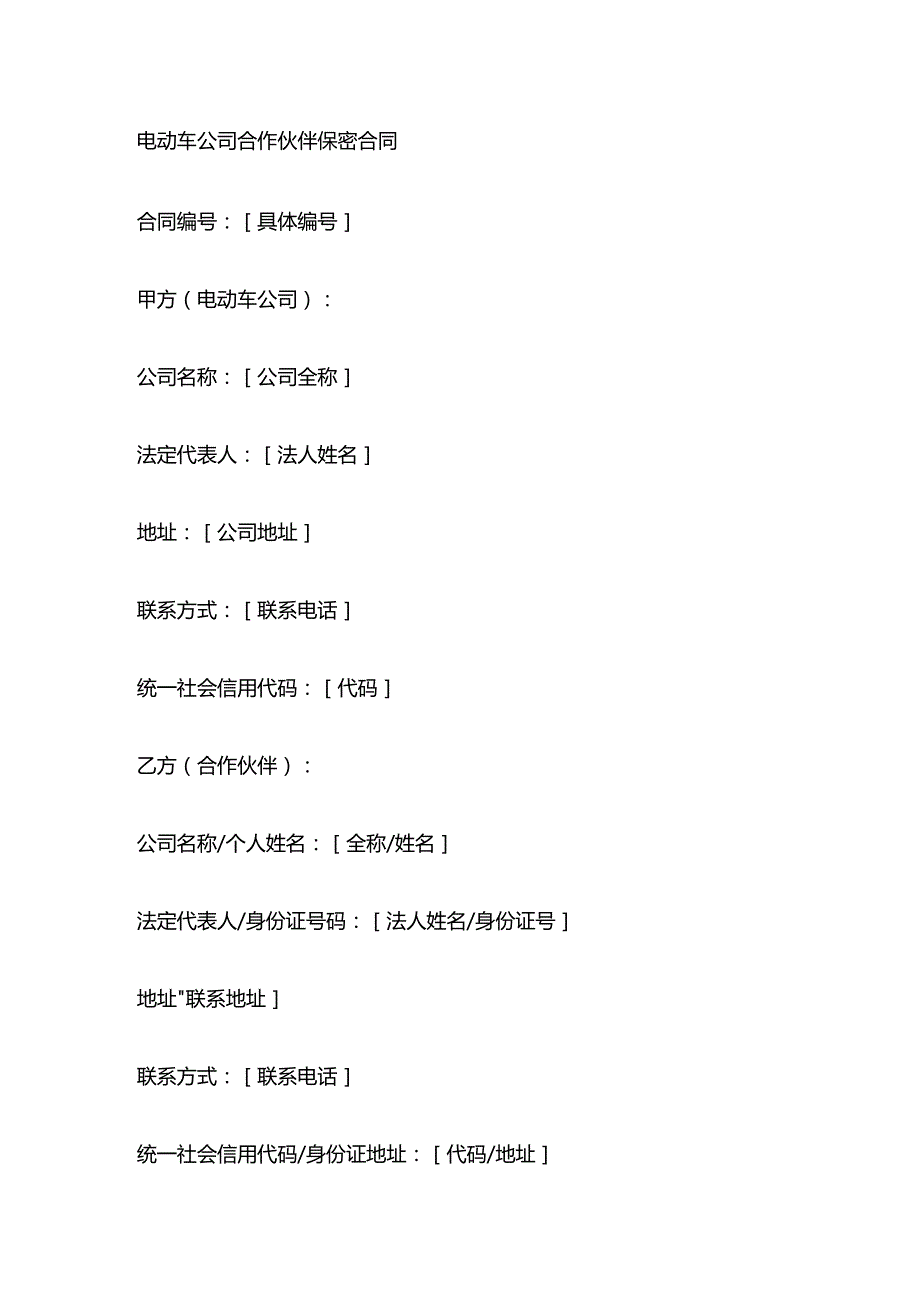 电动车公司合作伙伴保密合同.docx_第1页