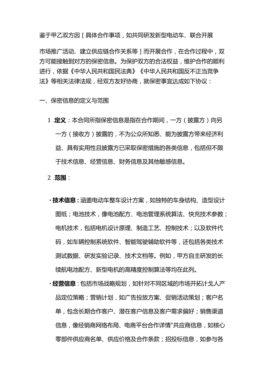 电动车公司合作伙伴保密合同.docx_第2页