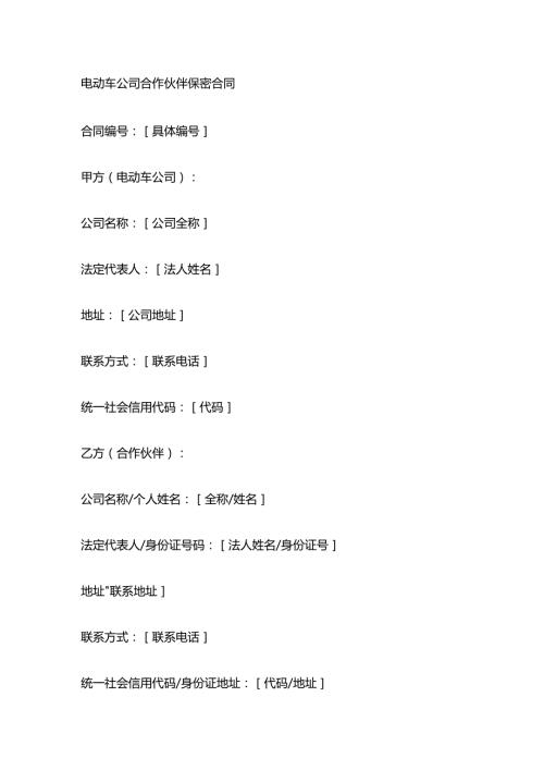 电动车公司合作伙伴保密合同.docx