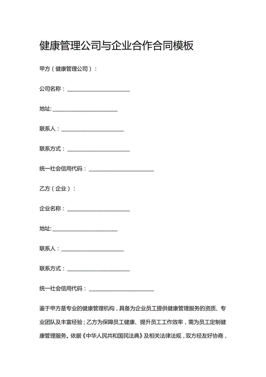 健康管理公司与企业合作合同模板.docx_第1页
