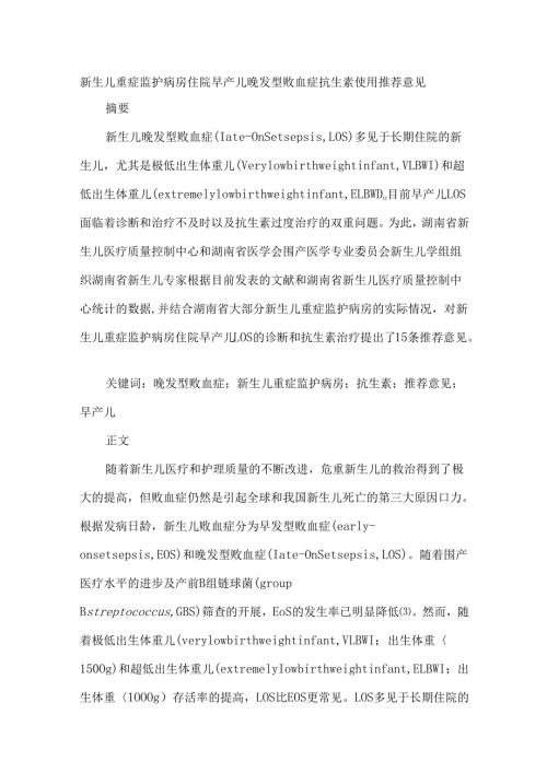 新生儿重症监护病房住院早产儿晚发型败血症抗生素使用推荐意见.docx