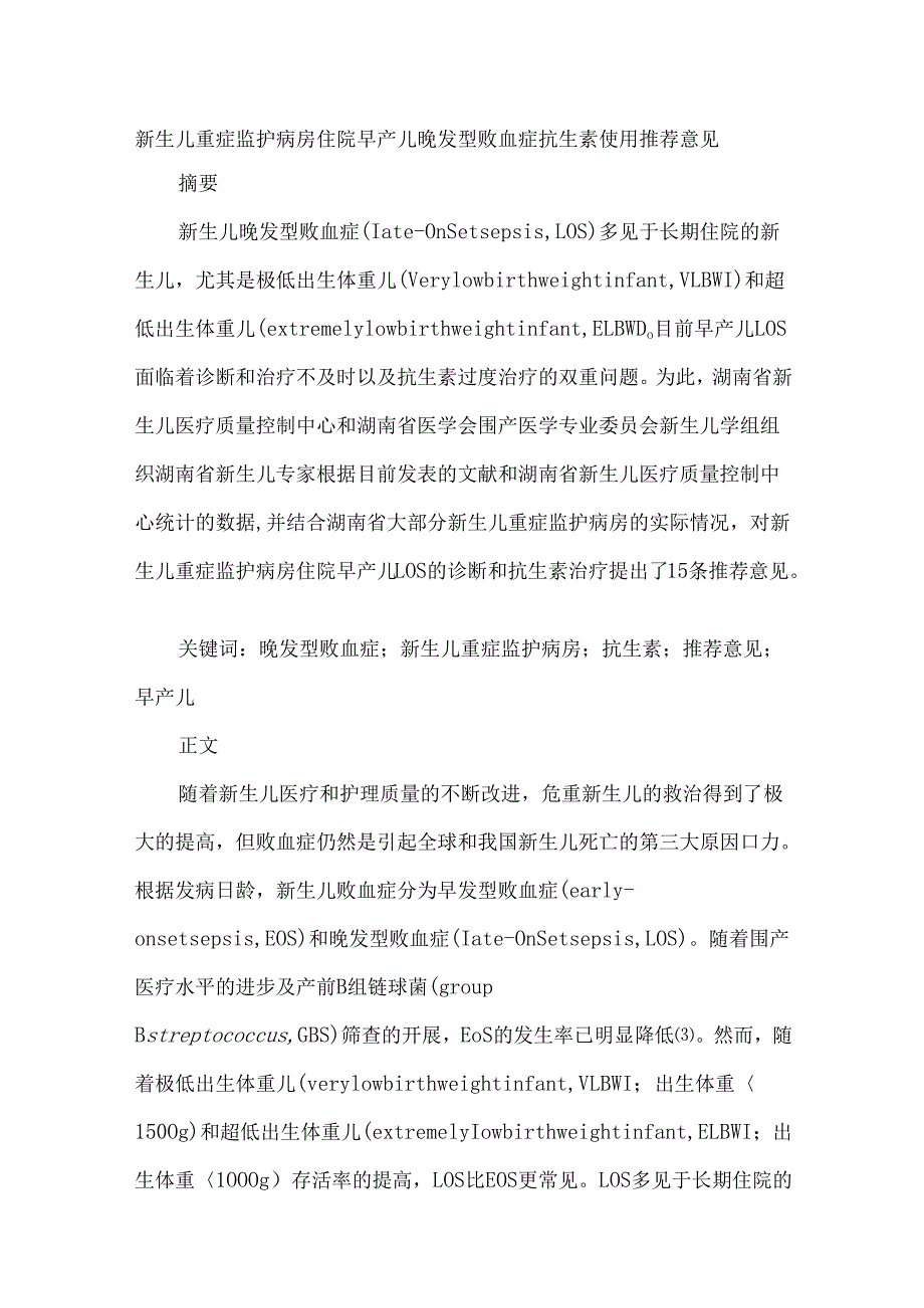 新生儿重症监护病房住院早产儿晚发型败血症抗生素使用推荐意见.docx_第1页