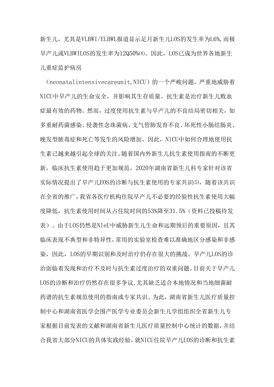 新生儿重症监护病房住院早产儿晚发型败血症抗生素使用推荐意见.docx_第2页