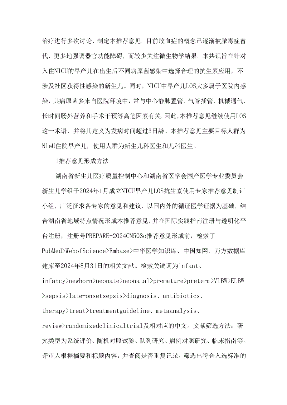 新生儿重症监护病房住院早产儿晚发型败血症抗生素使用推荐意见.docx_第3页