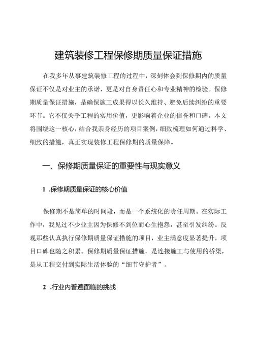 建筑装修工程保修期质量保证措施.docx