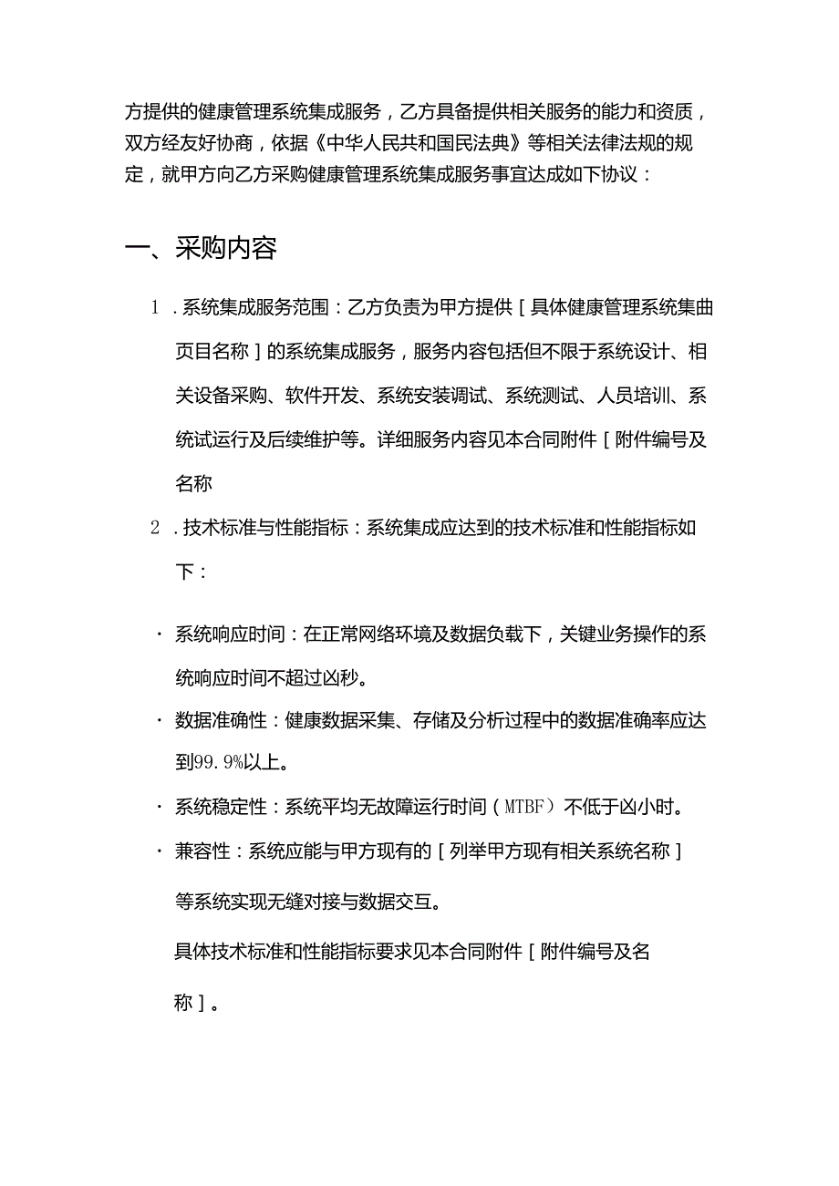 健康管理公司健康管理系统集成采购合同.docx_第2页