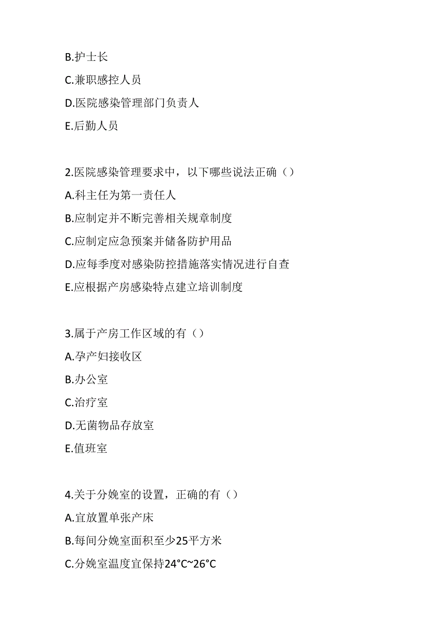 产房医院感染预防与控制标准2023版测试题及参考答案.docx_第2页