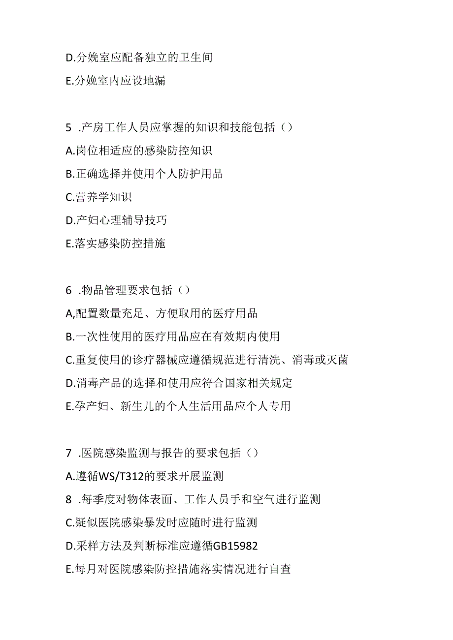 产房医院感染预防与控制标准2023版测试题及参考答案.docx_第3页