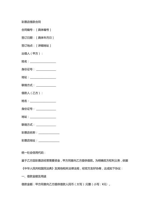 彩票店借款合同.docx