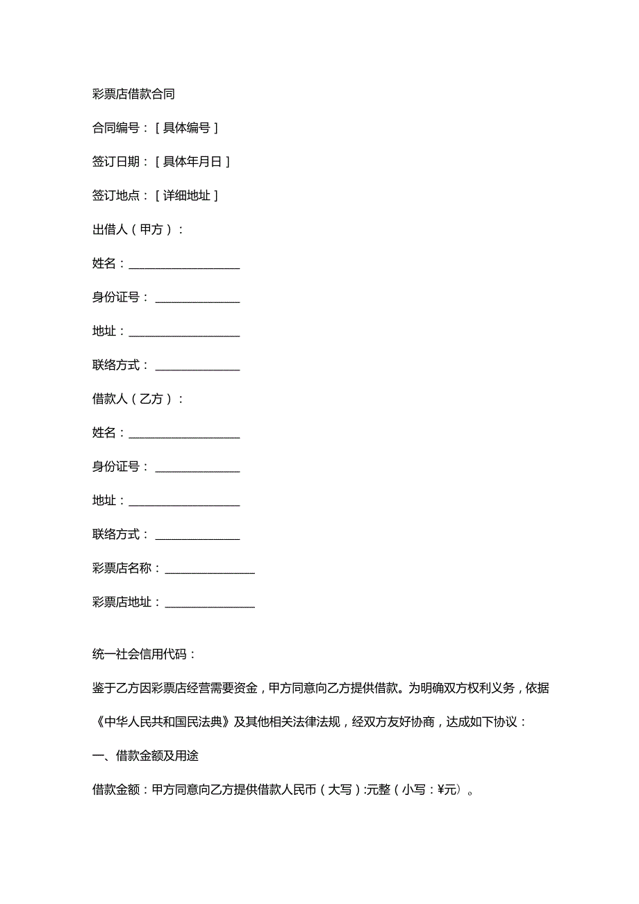 彩票店借款合同.docx_第1页