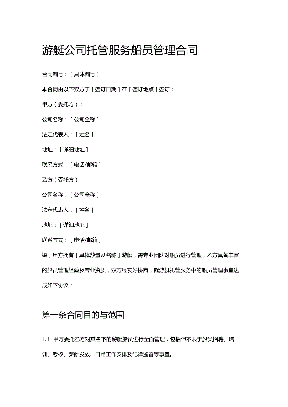 游艇公司托管服务船员管理合同.docx_第1页